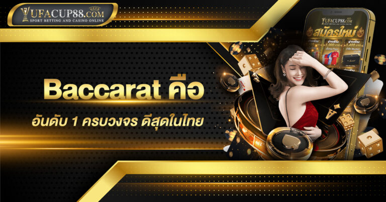 Baccarat คือ