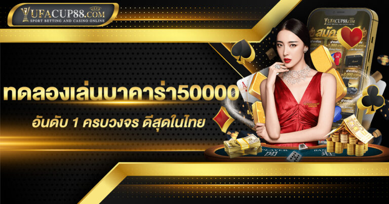 ทดลองเล่นบาคาร่า50000