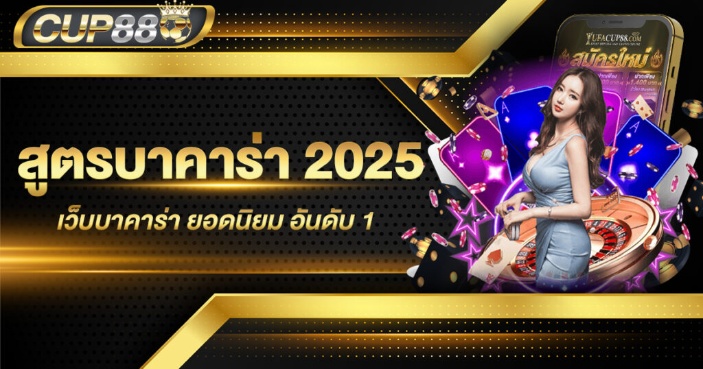 สูตรบาคาร่า 2025