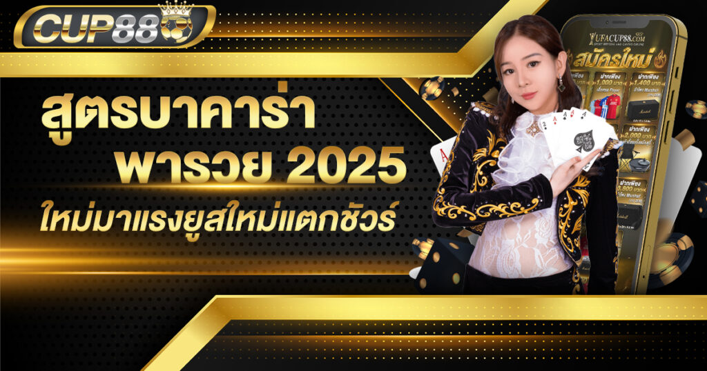 สูตรบาคาร่า พารวย 2025