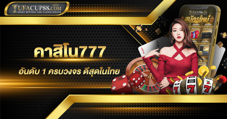 คาสิโน777