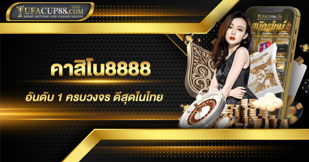 คาสิโน8888