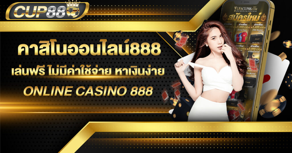 คาสิโนออนไลน์888