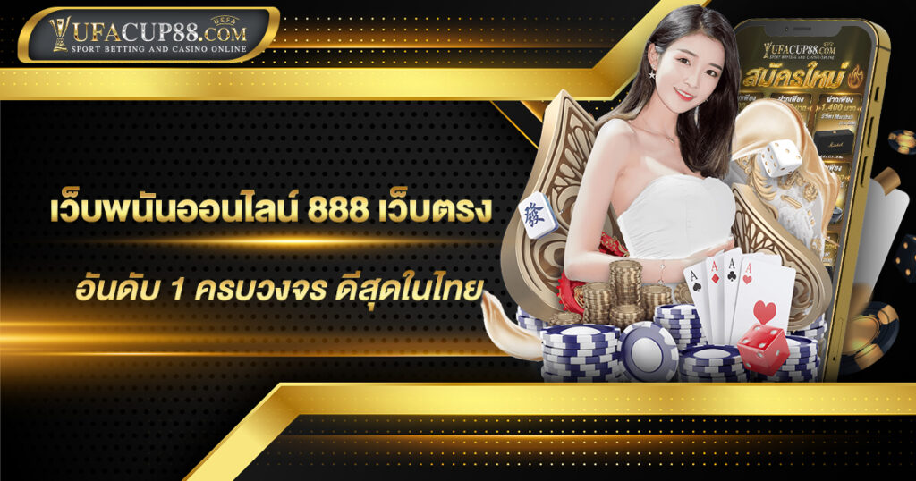 เว็บพนันออนไลน์ 888 เว็บตรง