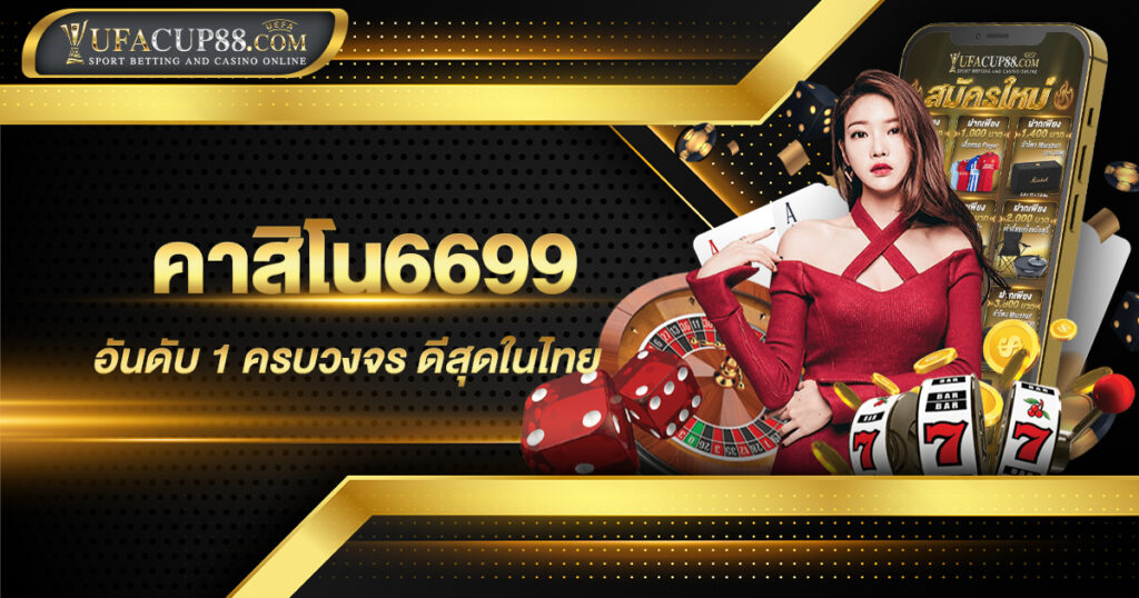 คาสิโน6699