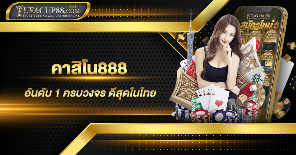 คาสิโน888