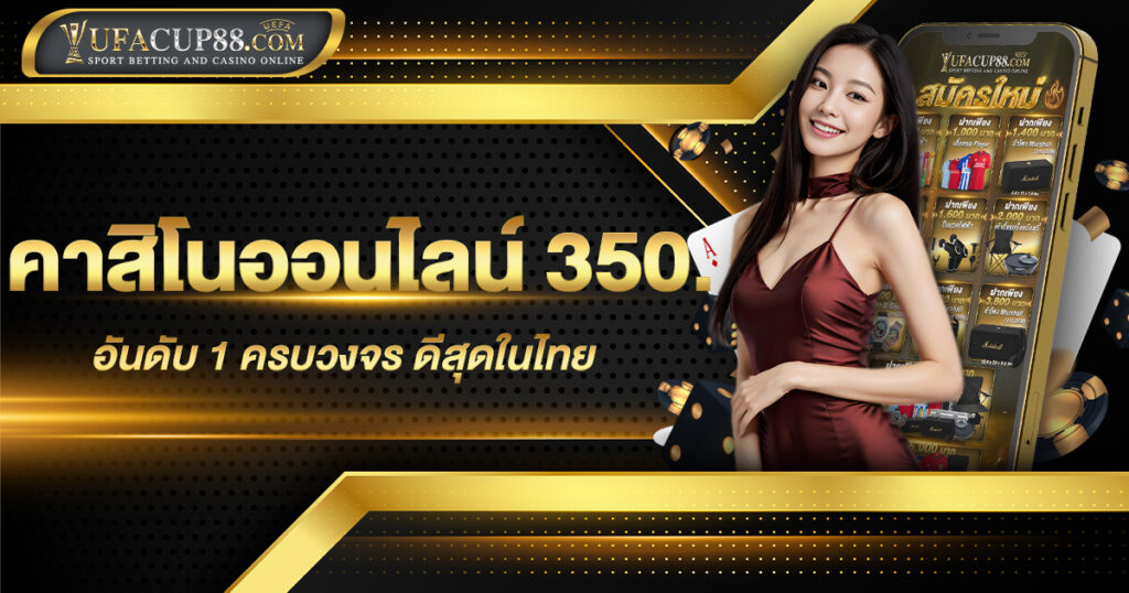 คาสิโนออนไลน์ 350