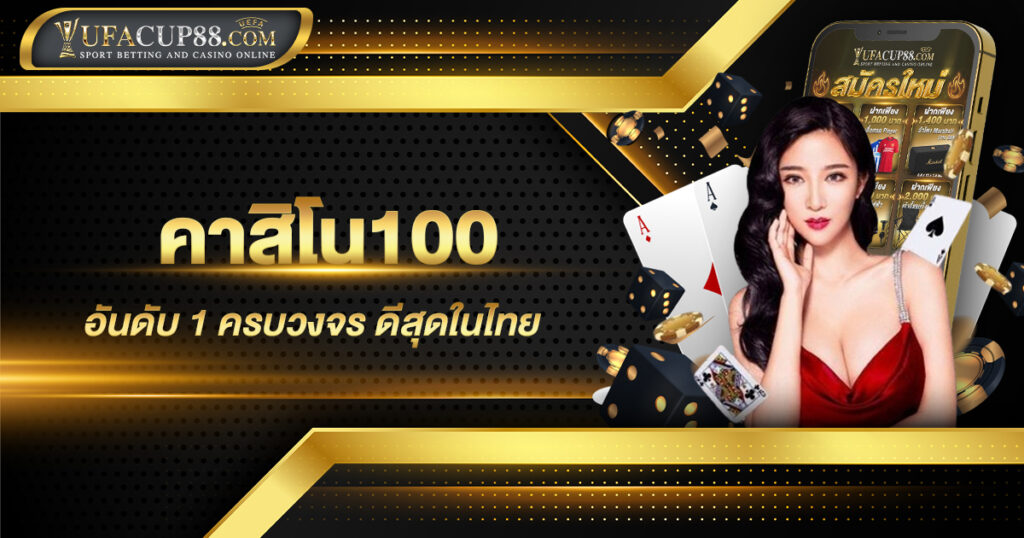 คาสิโน100