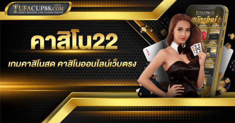 คาสิโน22