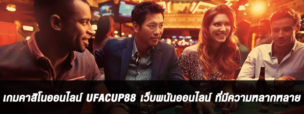 เกมคาสิโนออนไลน์-UFACUP88-เว็บพนันออนไลน์-ที่มีความหลากหลาย