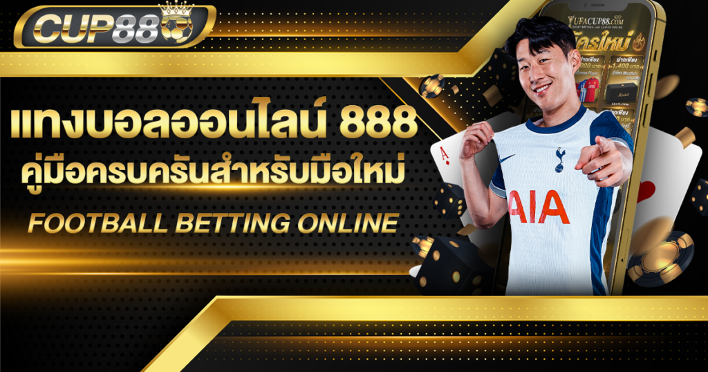 แทงบอลออนไลน์-888