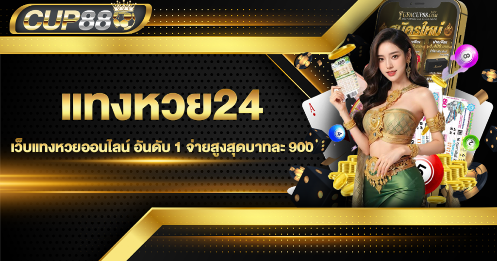 แทงหวย24