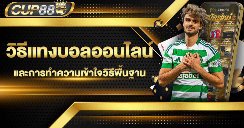 วิธีแทงบอลออนไลน์เบื้องต้น