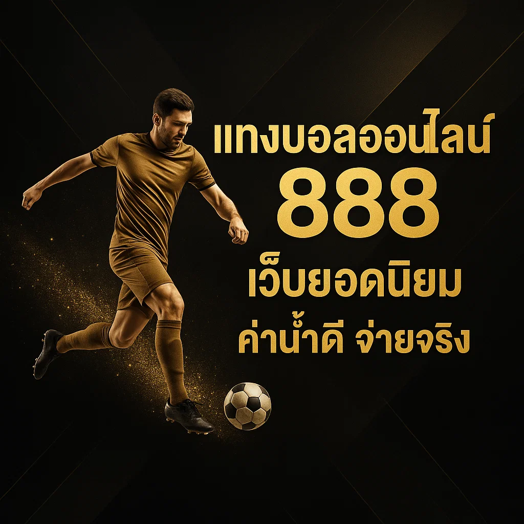 แทงบอลออนไลน์ 888