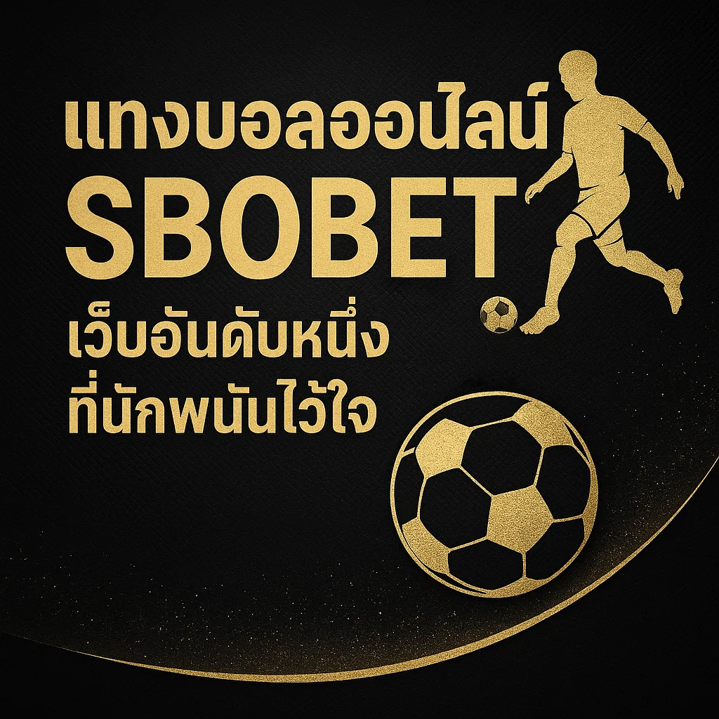 แทงบอลออนไลน์ SBOBET
