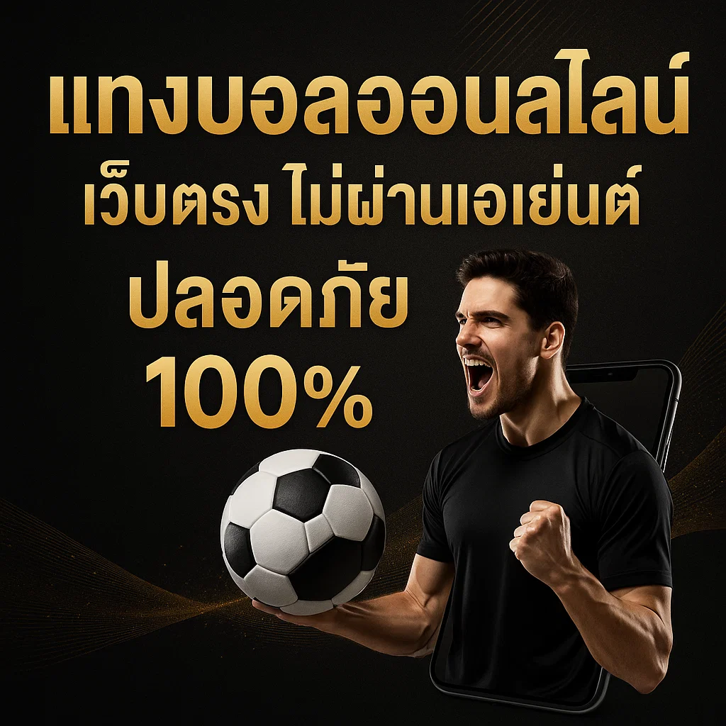 แทงบอลออนไลน์ เว็บตรง