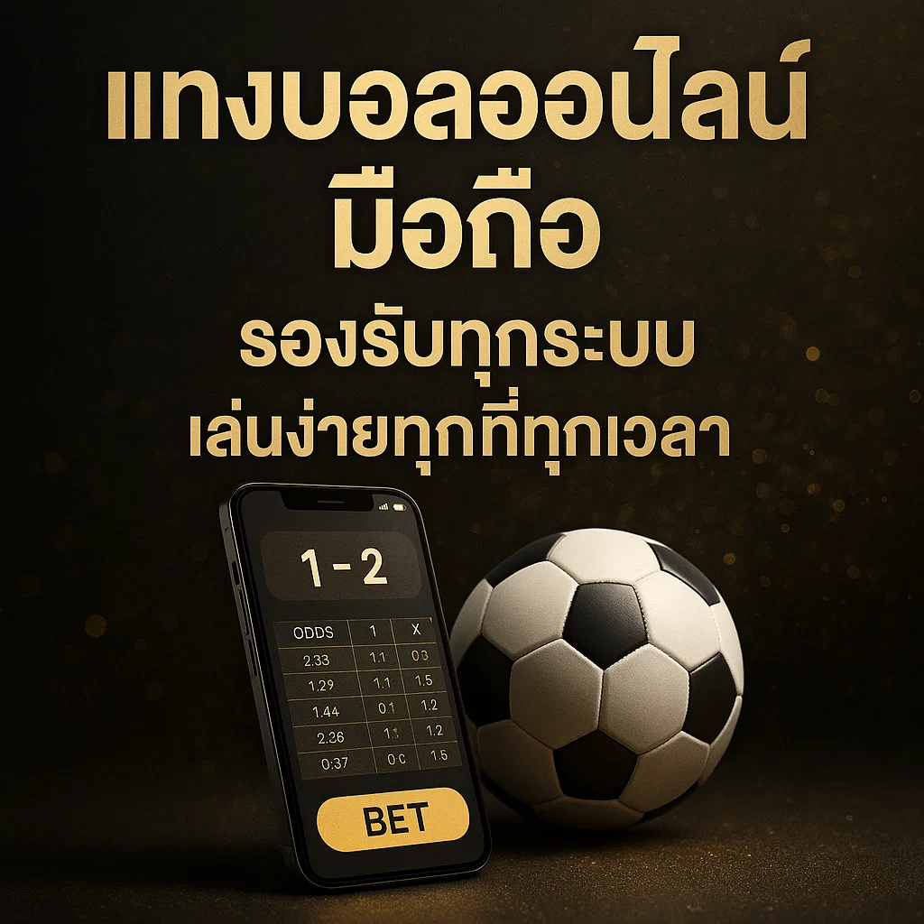 แทงบอลออนไลน์ มือถือ