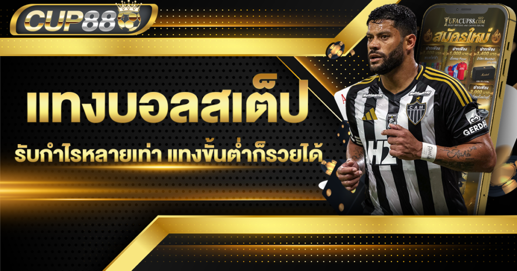 แทงบอลสเต็ป