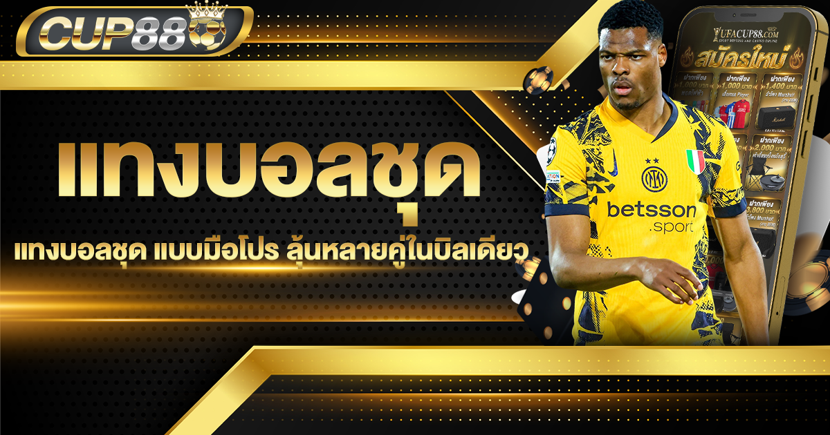 แทงบอลชุด แบบมือโปร ลุ้นหลายคู่ในบิลเดียว