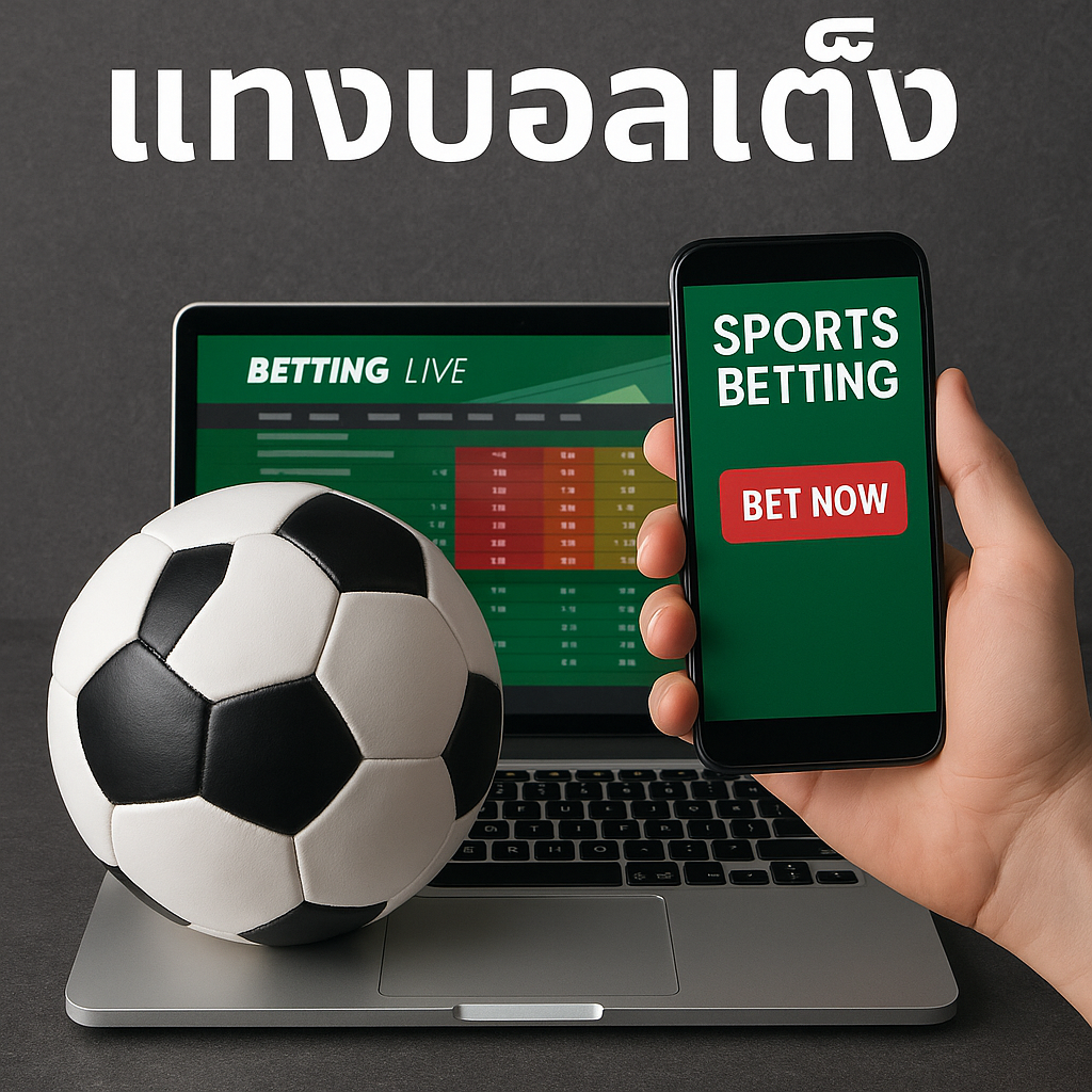 แทงบอลเต็ง