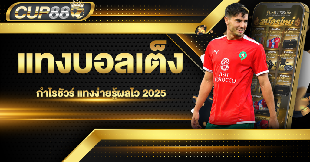 แทงบอลเต็ง