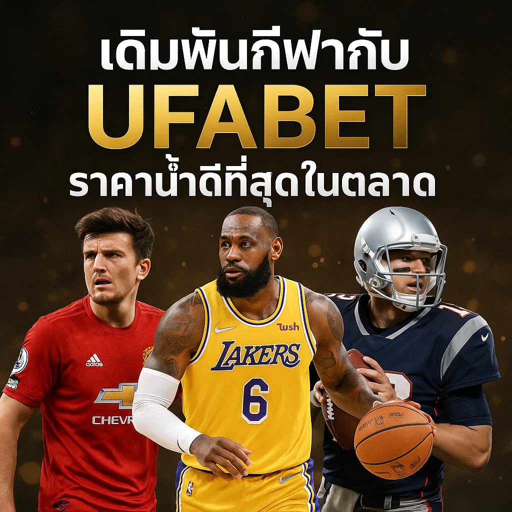 เดิมพันกีฬากับ UFABET ราคาน้ำดีที่สุดในตลาด​