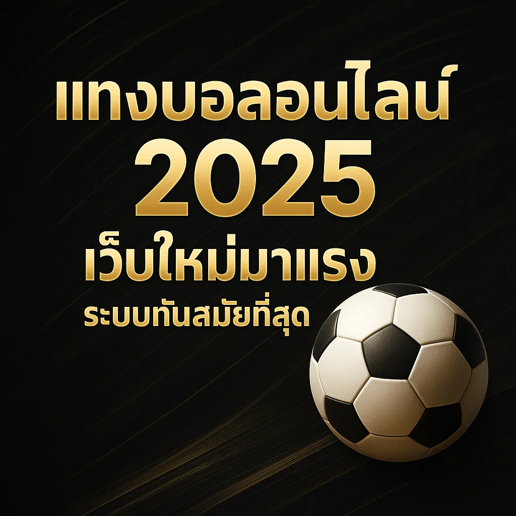 แทงบอลออนไลน์ 2025 เว็บใหม่มาแรง ระบบทันสมัยที่สุด