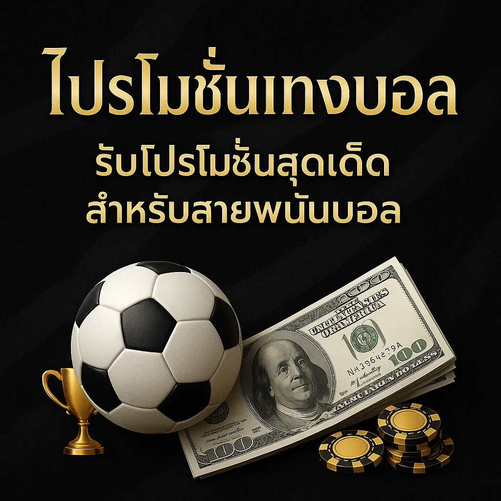 โปรโมชั่นแทงบอล