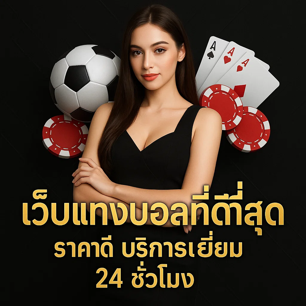 เว็บแทงบอลที่ดีที่สุด